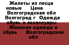 Жилеты из песца ( новые ) › Цена ­ 7 500 - Волгоградская обл., Волгоград г. Одежда, обувь и аксессуары » Женская одежда и обувь   . Волгоградская обл.